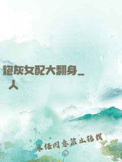 炮灰女配大翻身