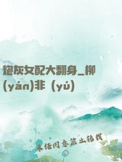炮灰女配大翻身