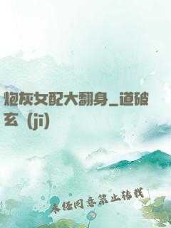 炮灰女配大翻身