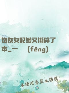 炮灰女配她又撕碎了劇本