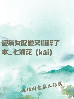 炮灰女配她又撕碎了劇本