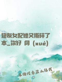 炮灰女配她又撕碎了劇本