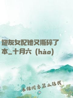 炮灰女配她又撕碎了劇本
