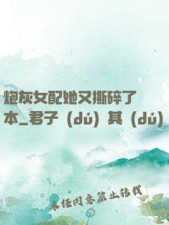 炮灰女配她又撕碎了劇本