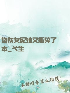 炮灰女配她又撕碎了劇本