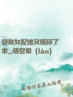 炮灰女配她又撕碎了劇本