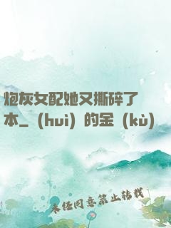 炮灰女配她又撕碎了劇本