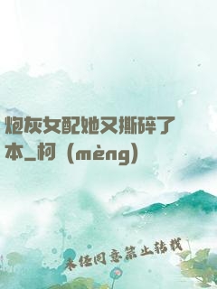 炮灰女配她又撕碎了劇本