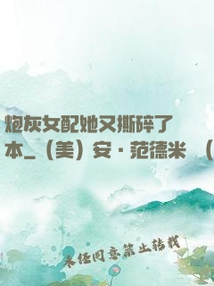 炮灰女配她又撕碎了劇本