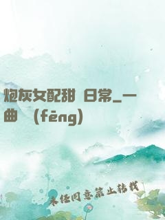 炮灰女配甜寵日常