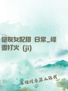 炮灰女配甜寵日常