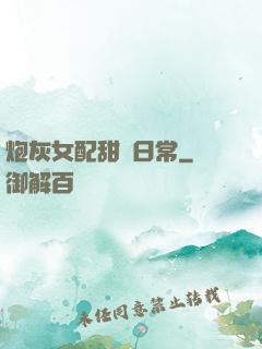 炮灰女配甜寵日常