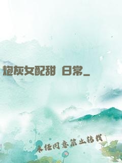 炮灰女配甜寵日常