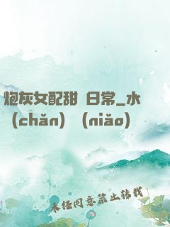 炮灰女配甜寵日常