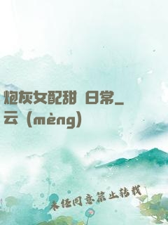 炮灰女配甜寵日常