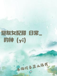 炮灰女配甜寵日常