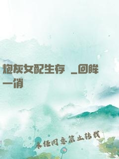 炮灰女配生存記