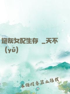 炮灰女配生存記