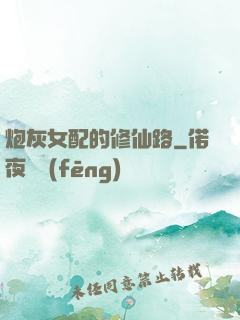 炮灰女配的修仙路