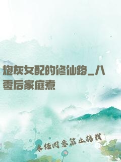炮灰女配的修仙路