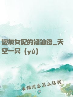 炮灰女配的修仙路