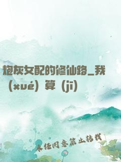 炮灰女配的修仙路