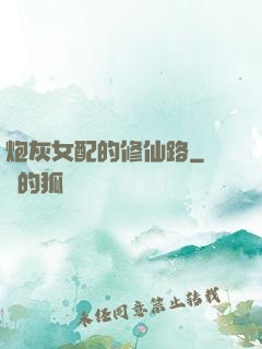 炮灰女配的修仙路