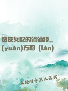 炮灰女配的修仙路
