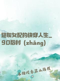 炮灰女配的快穿人生