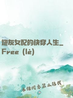 炮灰女配的快穿人生