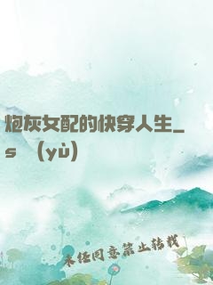 炮灰女配的快穿人生