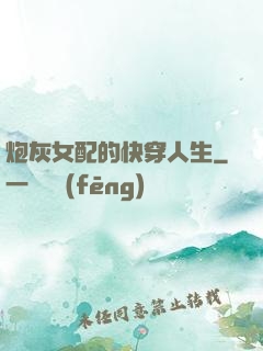 炮灰女配的快穿人生