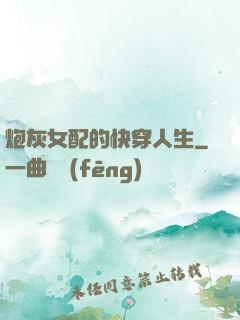 炮灰女配的快穿人生