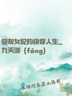 炮灰女配的快穿人生