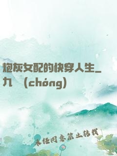 炮灰女配的快穿人生