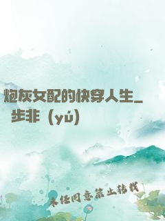 炮灰女配的快穿人生