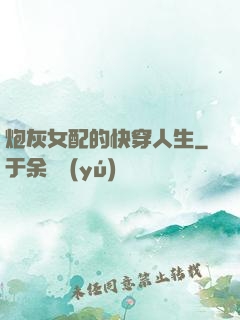 炮灰女配的快穿人生