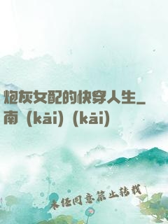 炮灰女配的快穿人生