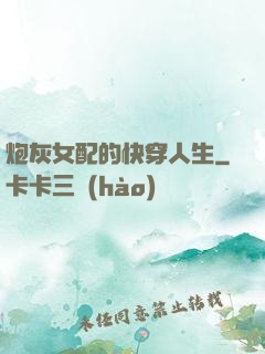 炮灰女配的快穿人生