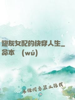 炮灰女配的快穿人生