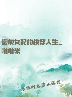 炮灰女配的快穿人生