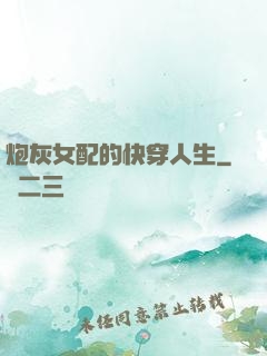 炮灰女配的快穿人生