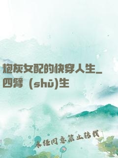炮灰女配的快穿人生