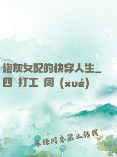 炮灰女配的快穿人生