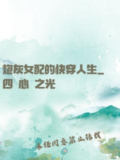 炮灰女配的快穿人生