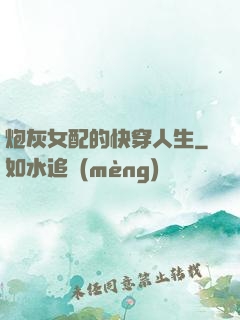 炮灰女配的快穿人生