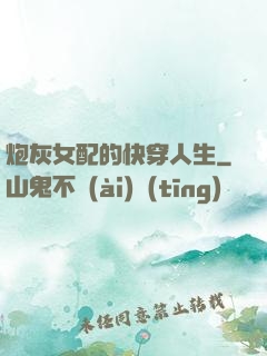 炮灰女配的快穿人生