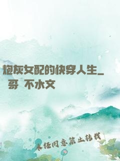 炮灰女配的快穿人生