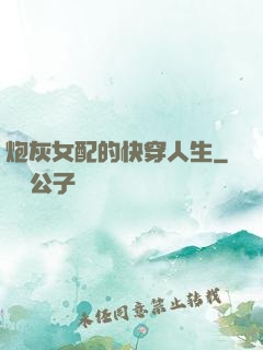 炮灰女配的快穿人生