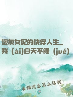炮灰女配的快穿人生
